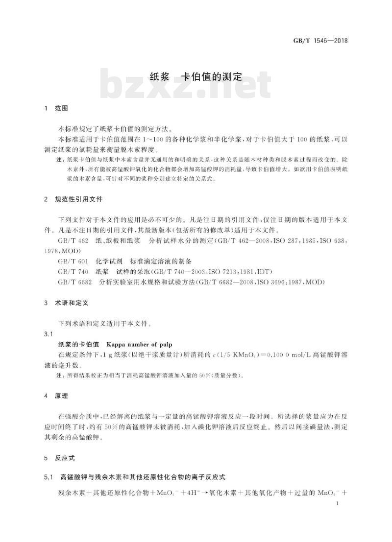 GB/T 1546—2018 纸浆卡伯值的测定