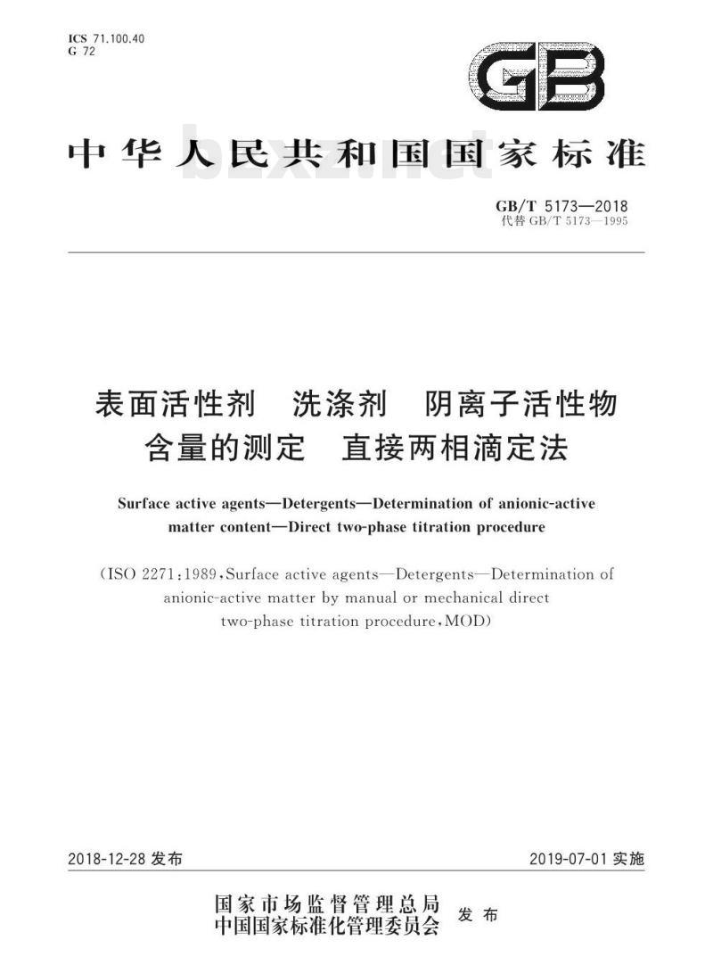 GB/T 5173——2018 表面活性剂洗涤剂阴离子活性物含量的测定直接两相滴定法