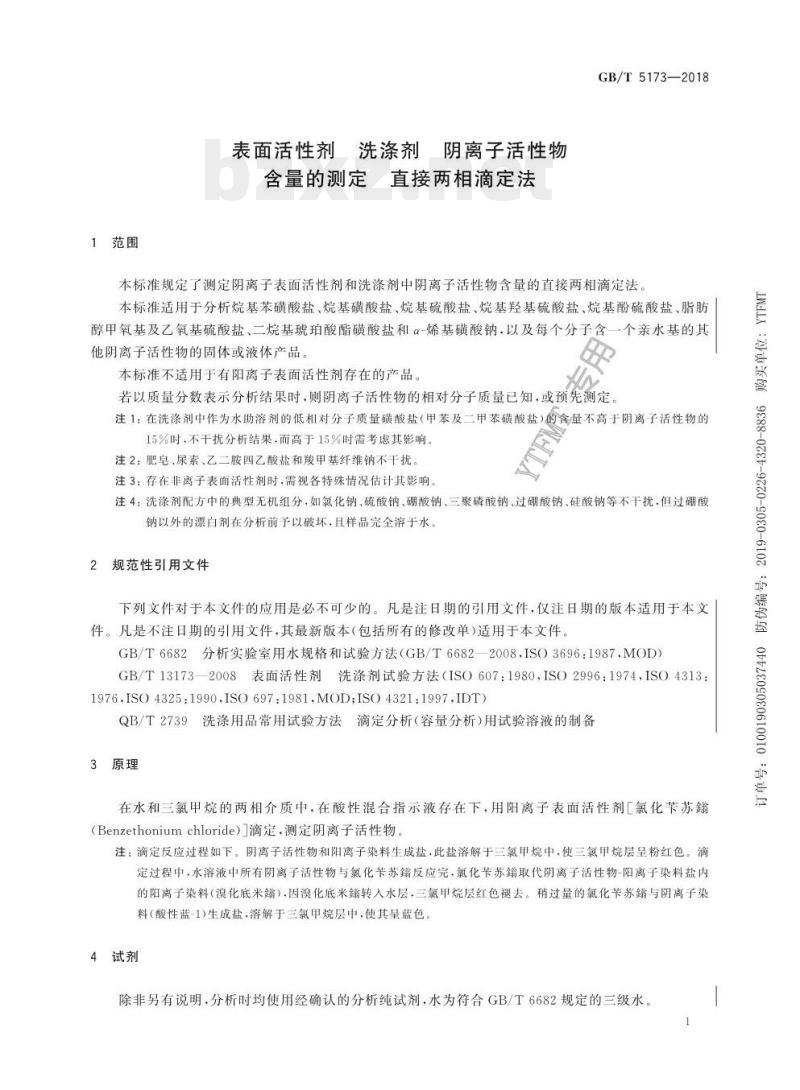 GB/T 5173——2018 表面活性剂洗涤剂阴离子活性物含量的测定直接两相滴定法