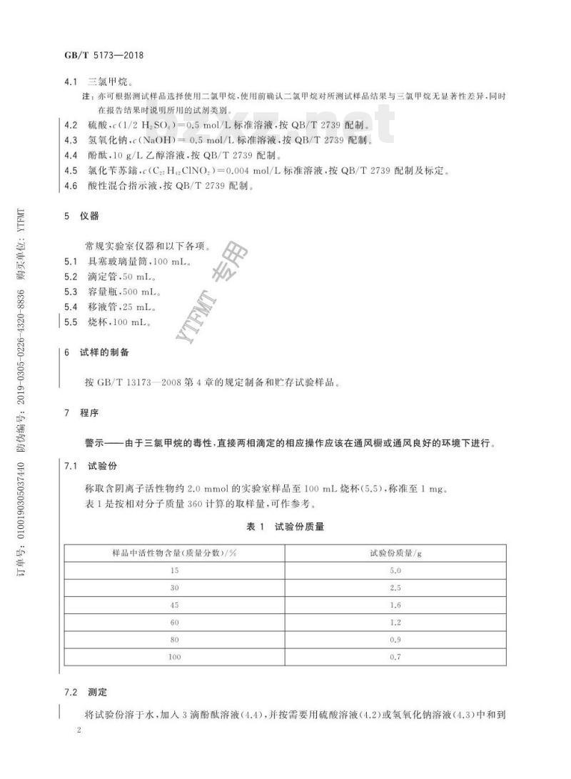 GB/T 5173——2018 表面活性剂洗涤剂阴离子活性物含量的测定直接两相滴定法