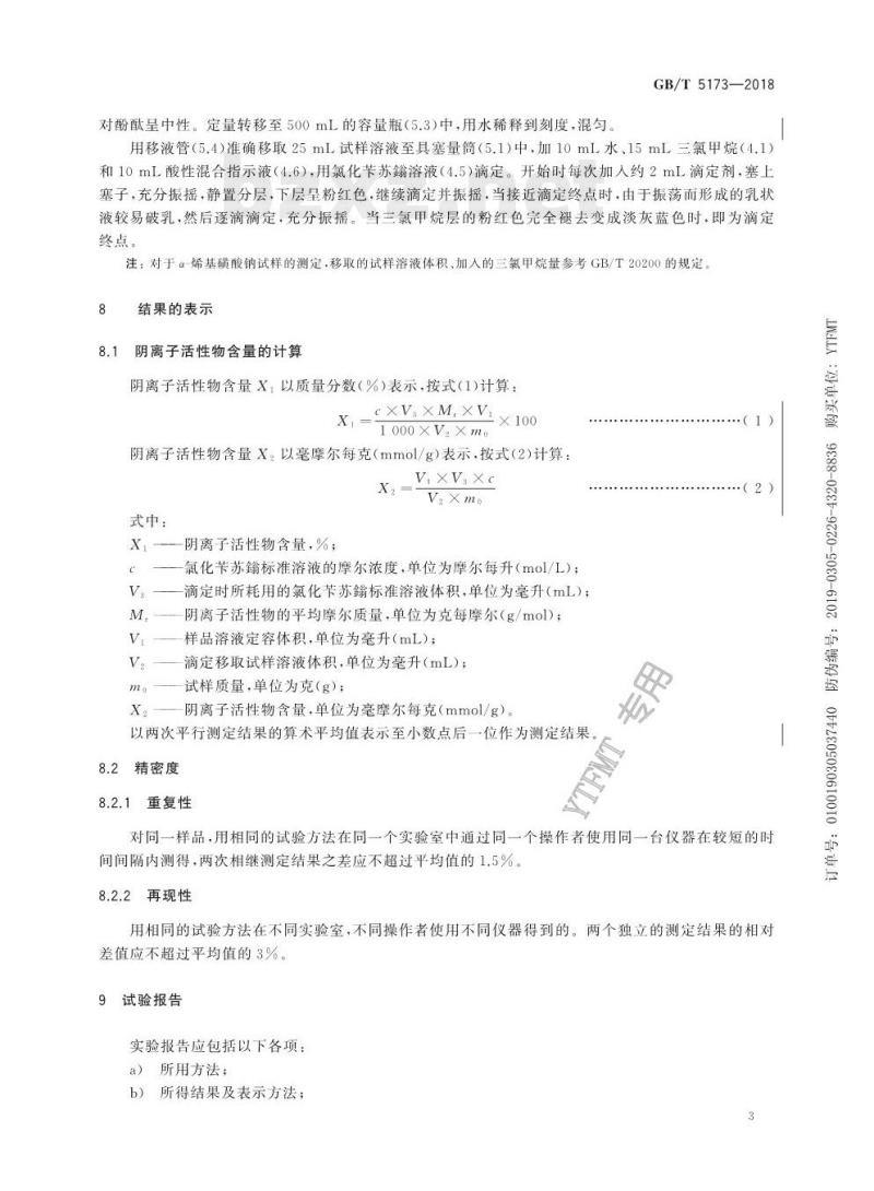 GB/T 5173——2018 表面活性剂洗涤剂阴离子活性物含量的测定直接两相滴定法