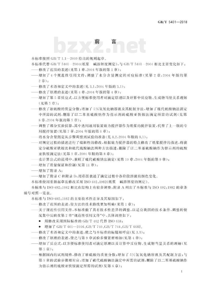 GB/T 5401—2018 纸浆碱溶解度的测定