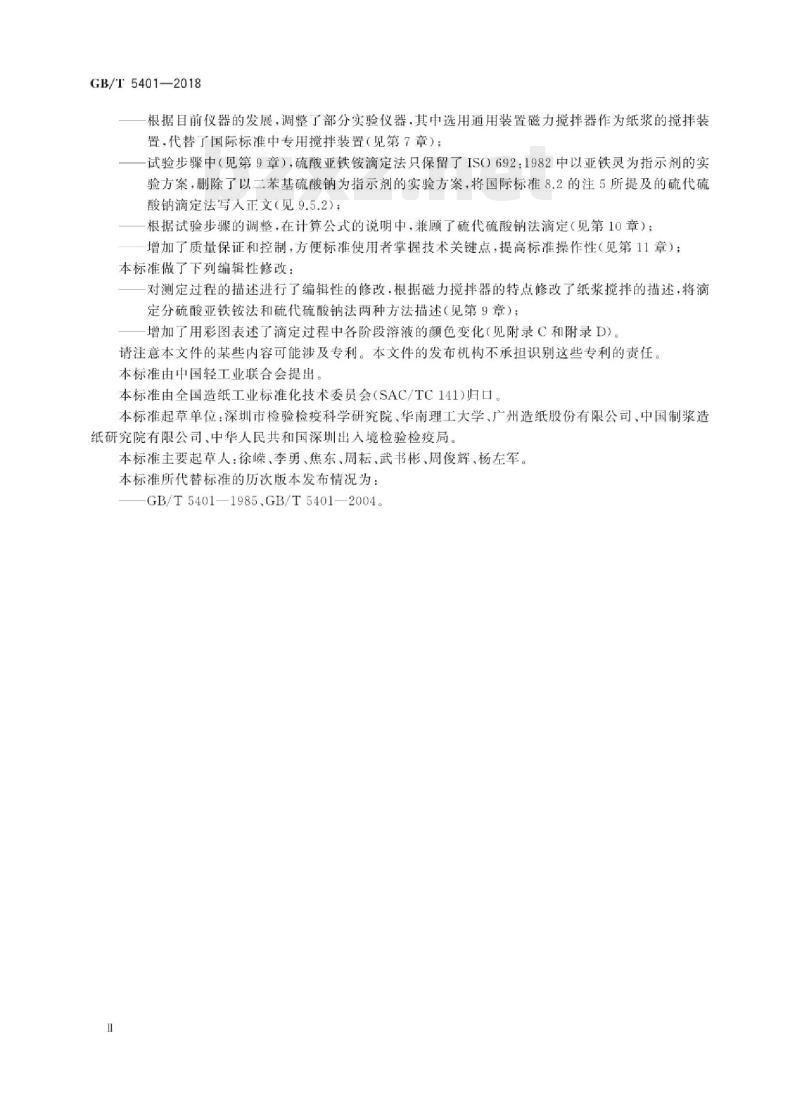 GB/T 5401—2018 纸浆碱溶解度的测定