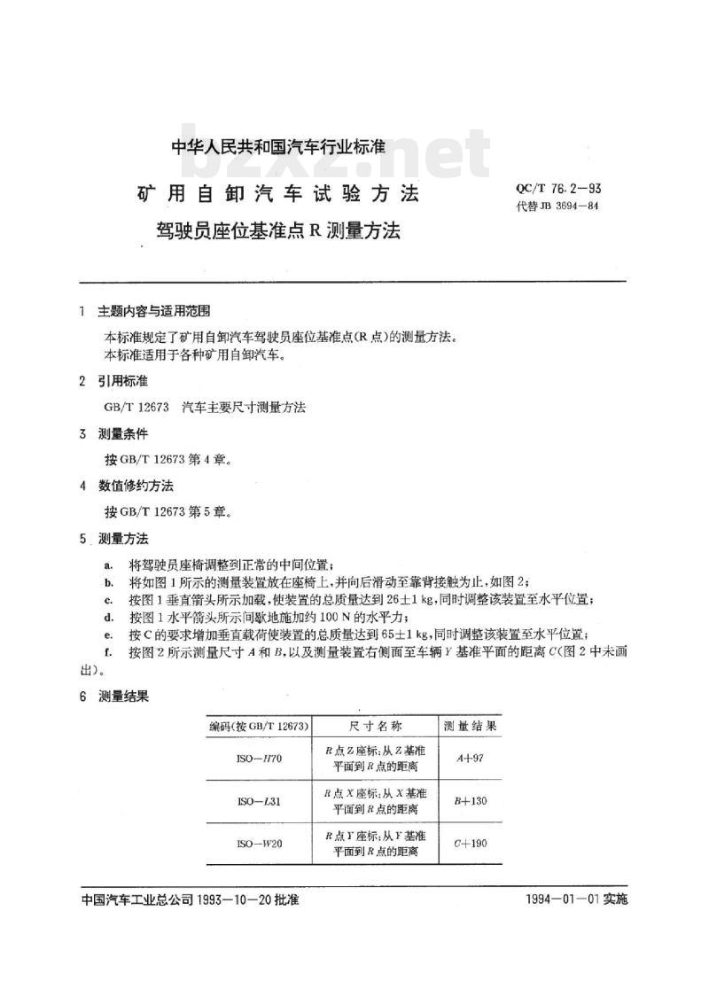 QC/T 76.2-93 矿用自卸汽车试验方法驾驶员座位基准点R测量方法
