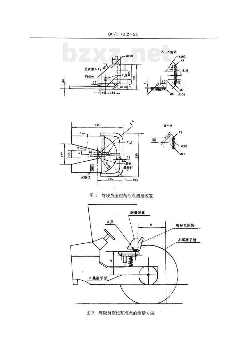 QC/T 76.2-93 矿用自卸汽车试验方法驾驶员座位基准点R测量方法