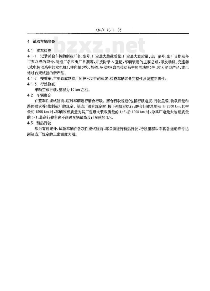 QC/T 76.1-93 矿用自卸汽车试验方法通则