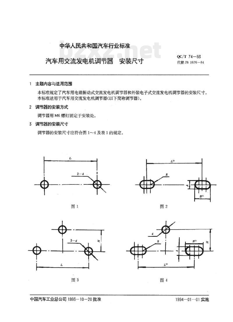 QC/T 74-93 汽车用交流发电机调节器安装尺寸