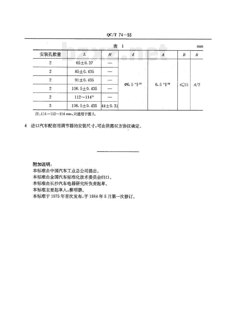 QC/T 74-93 汽车用交流发电机调节器安装尺寸