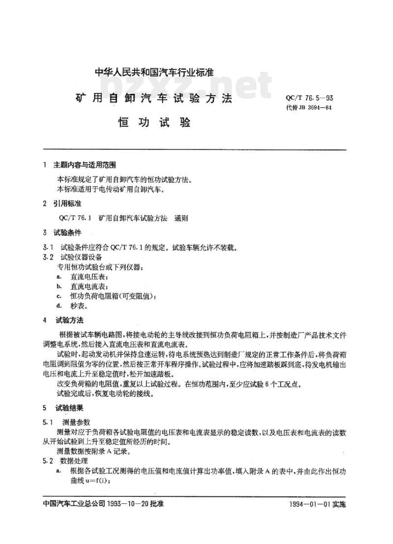QC/T 76.5-93 矿用自卸汽车试验方法恒功试验