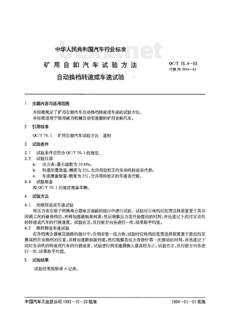 QC/T 76.4-93 矿用自卸汽车试验方法自动换档转速或车速试验