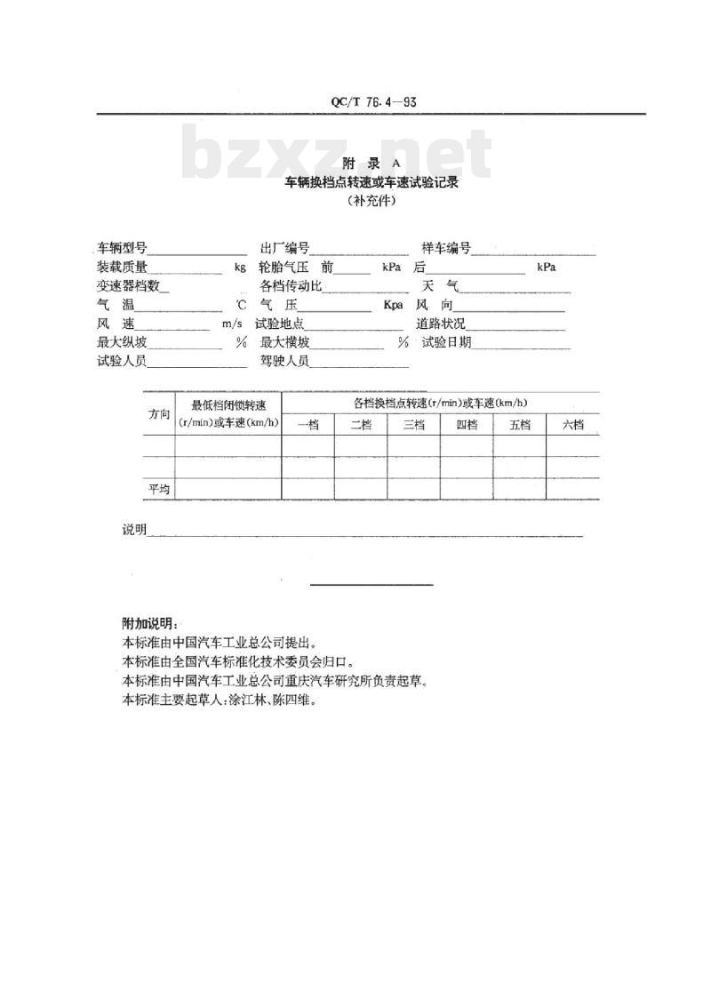 QC/T 76.4-93 矿用自卸汽车试验方法自动换档转速或车速试验