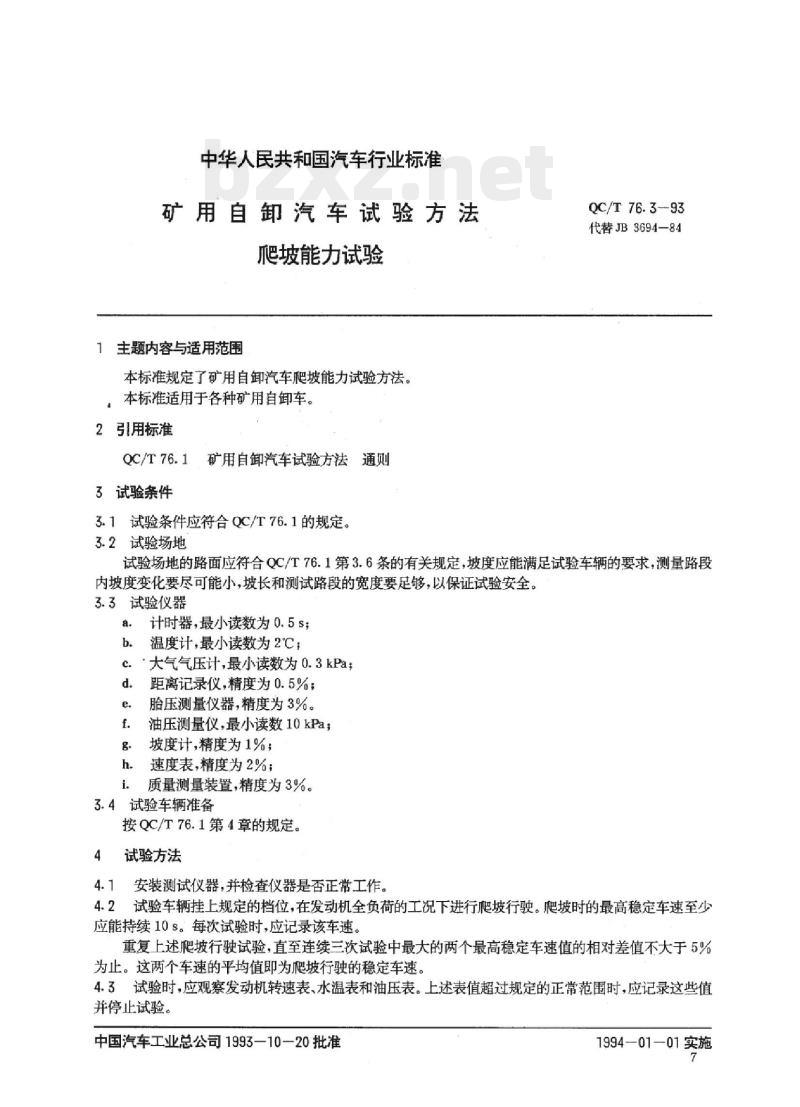 QC/T 76.3-93 矿用自卸汽车试验方法爬坡能力试验
