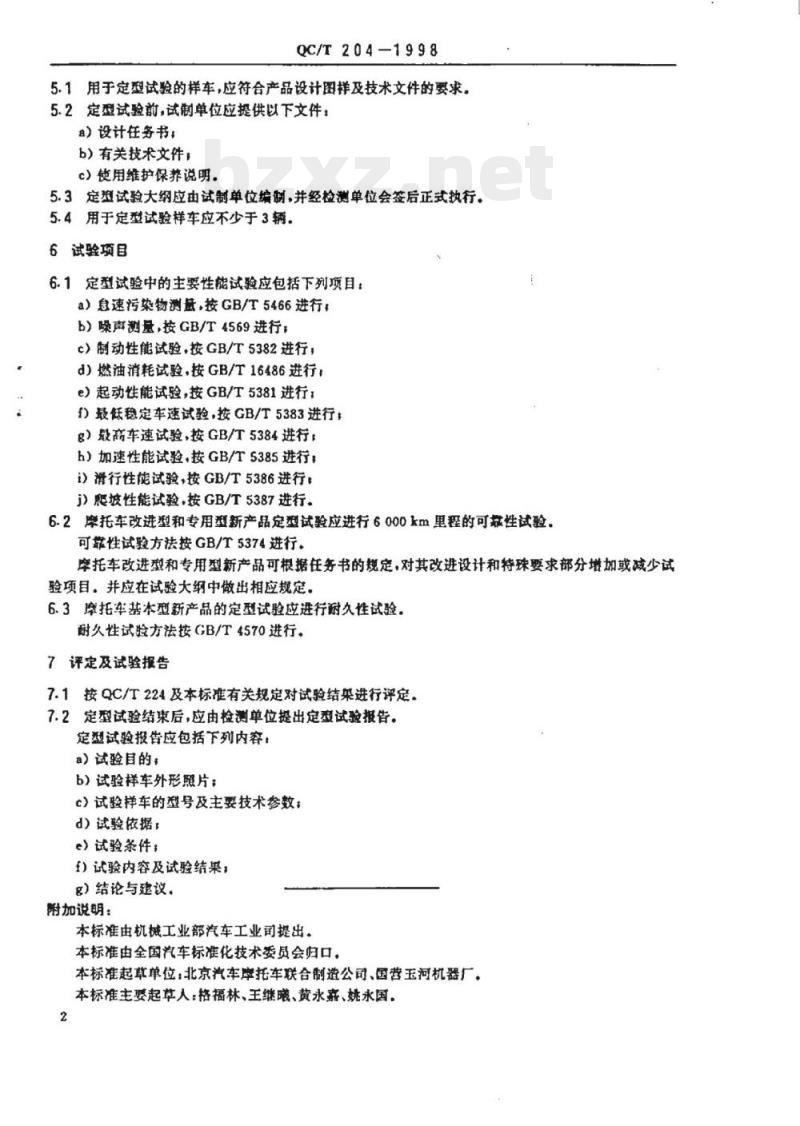 QC/T 204-1998 摩托车和轻便摩托车定型试验规程