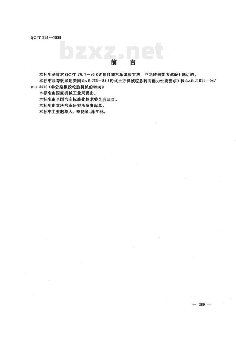 QC/T 251-1998 矿用自卸汽车应急转向性能要求