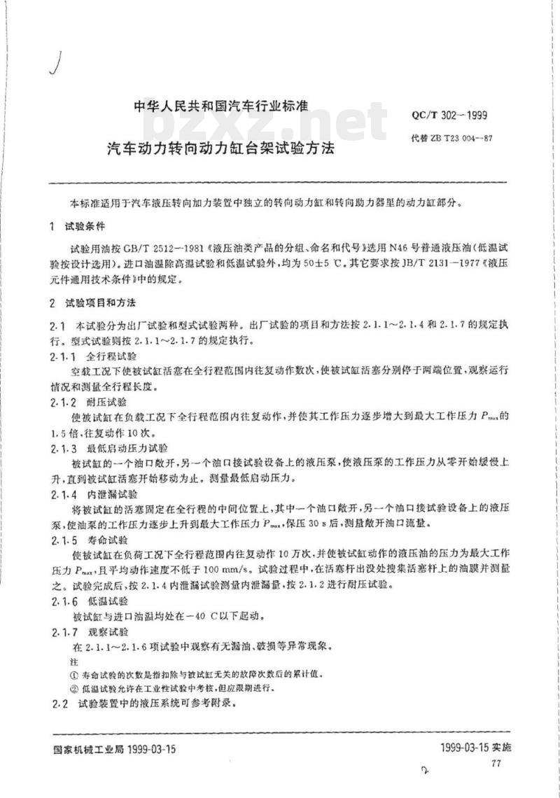 QC/T 302-1999 汽车动力转向动力缸台架试验方法