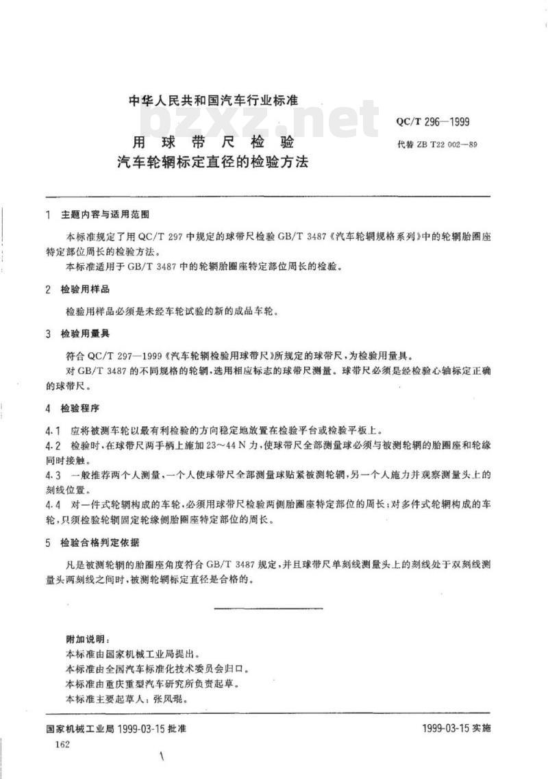 QC/T 296-1999 用球带尺检验汽车轮辋标定直径的检验方法