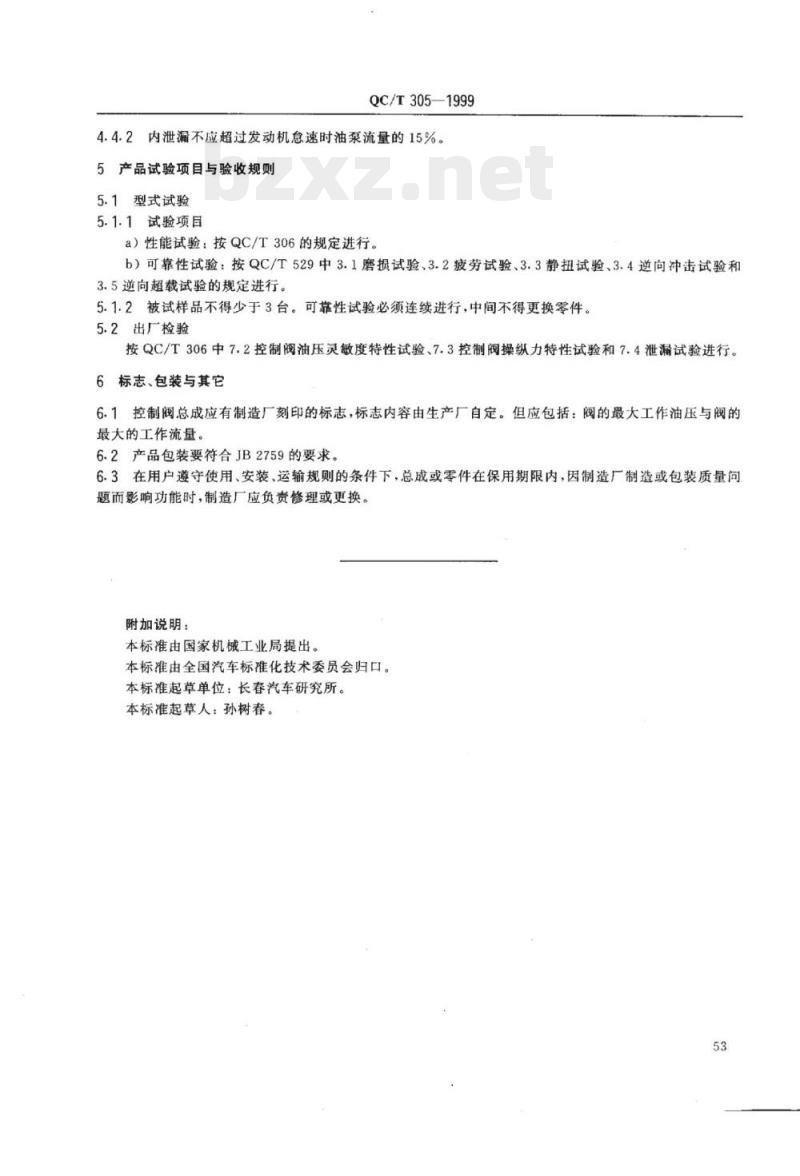 QC/T 305-1999 汽车动力转向控制阀总成技术条件
