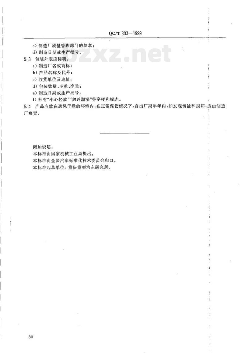 QC/T 303-1999 汽车动力转向油罐技术条件