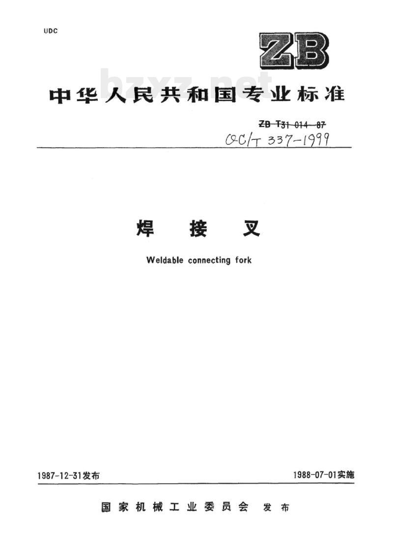 QC/T 337-1999 焊接叉