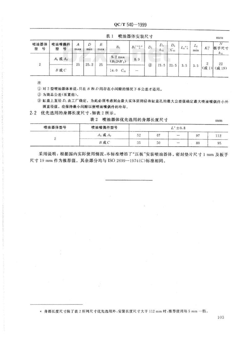QC/T 540-1999 汽车柴油机“S”尺寸的2型法兰或压板安装喷油器体
