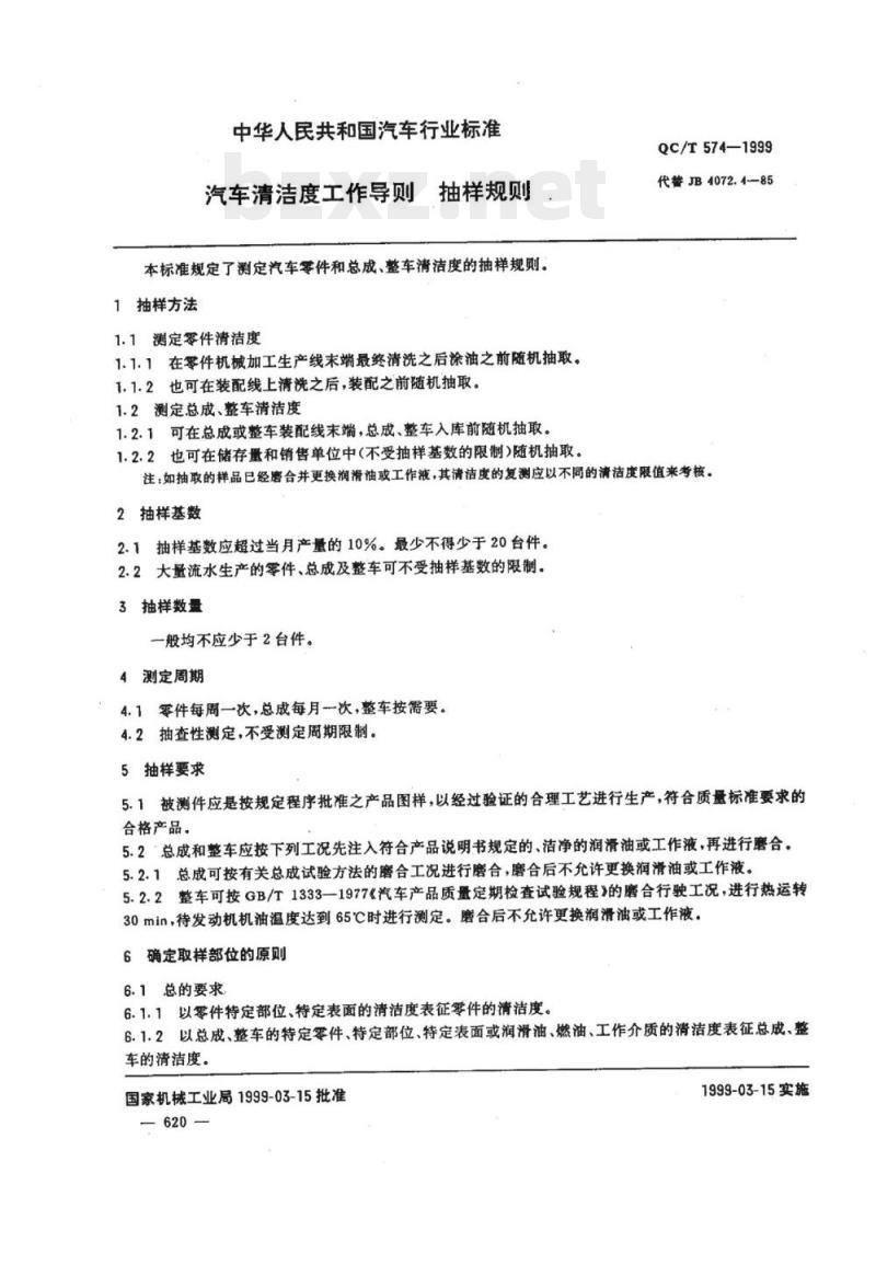 QC/T 574-1999 汽车清洁度工作导则抽样规则