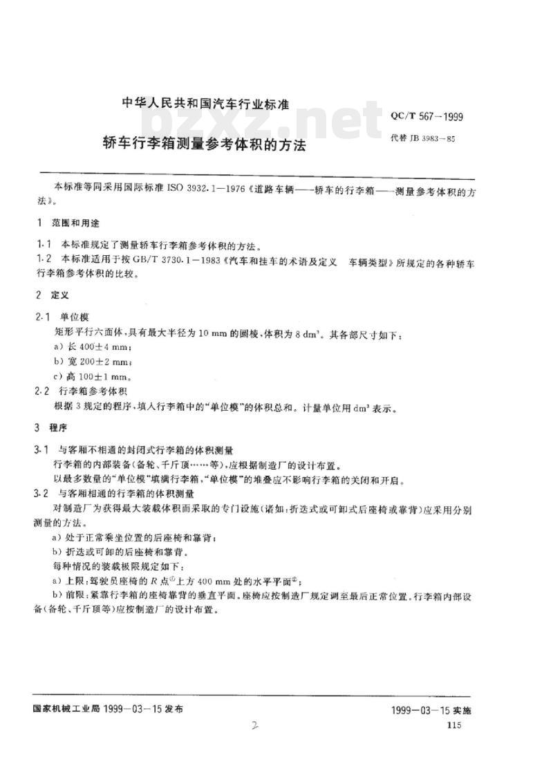QC/T 567-1999 轿车行李箱测量参考体积的方法