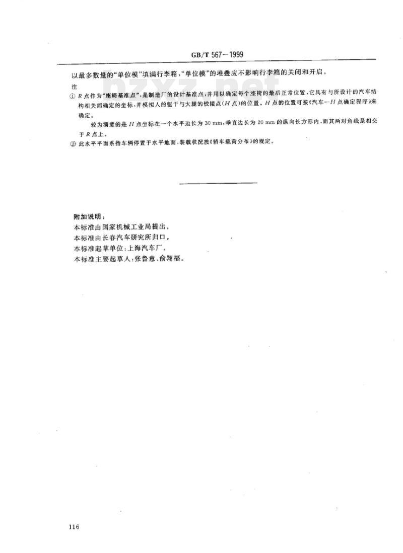 QC/T 567-1999 轿车行李箱测量参考体积的方法