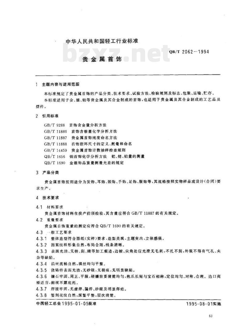 QB/T 2062-1994 贵金属首饰
