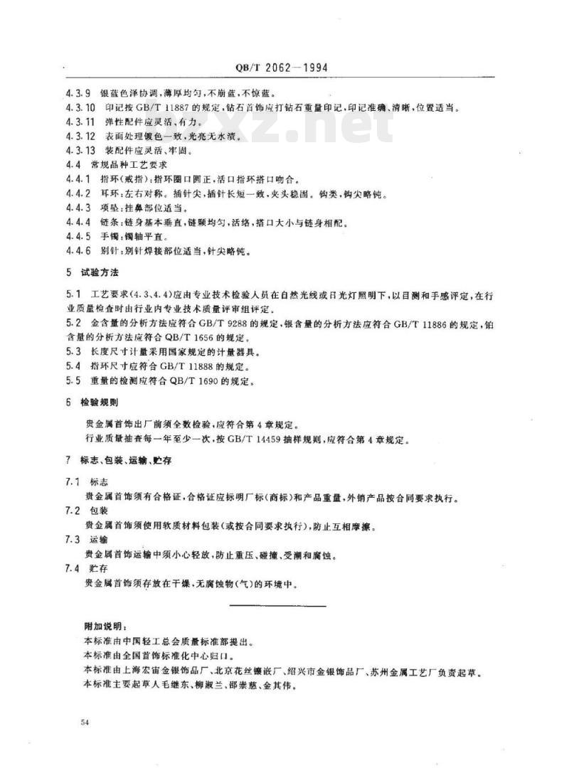 QB/T 2062-1994 贵金属首饰