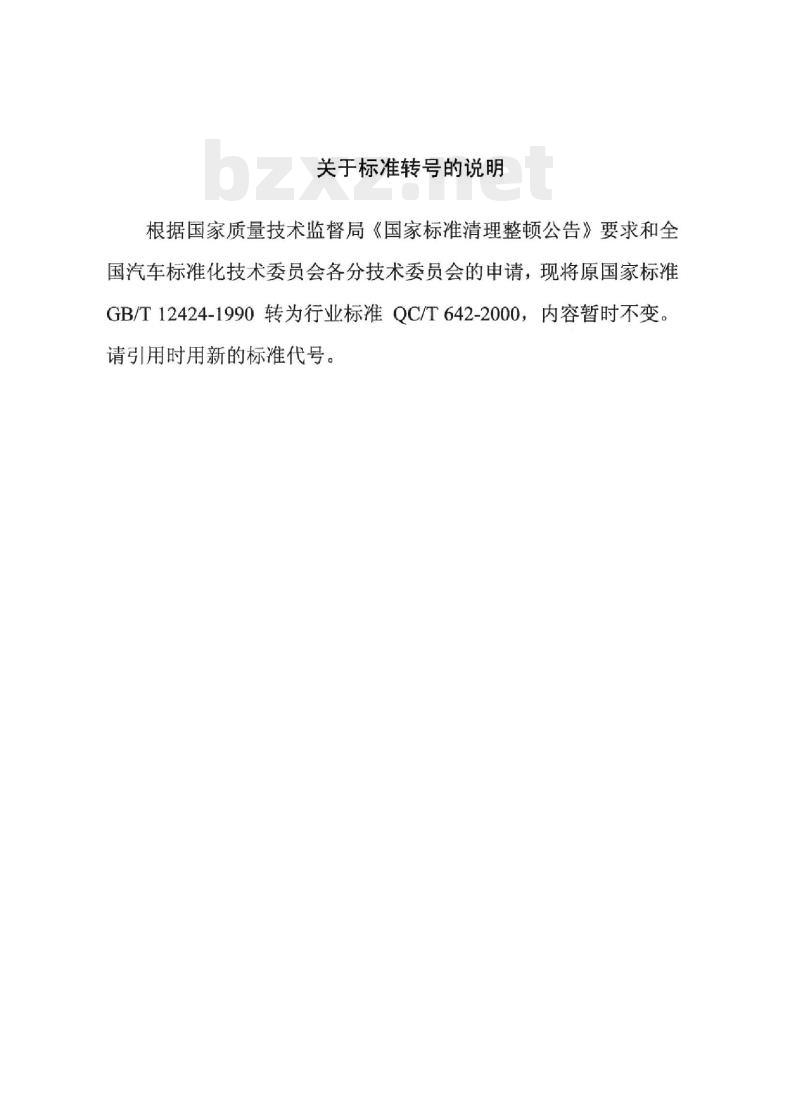 QC/T 642-2000 车辆用植绒密封条磨损试验方法