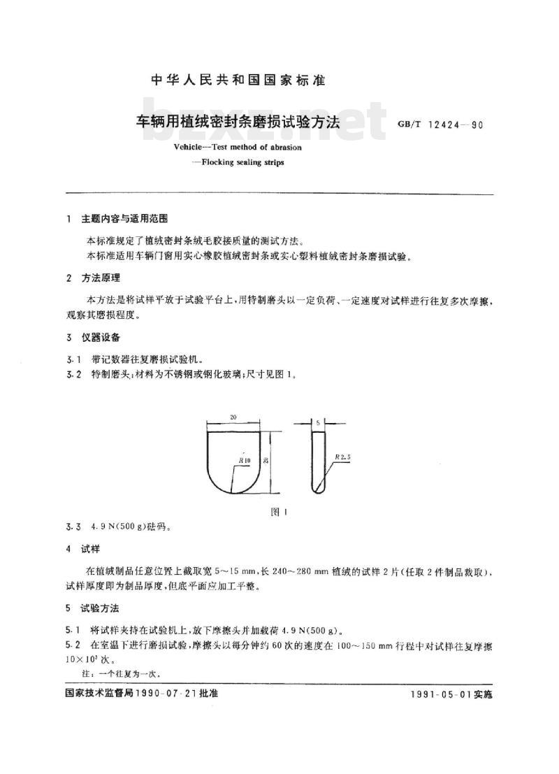 QC/T 642-2000 车辆用植绒密封条磨损试验方法