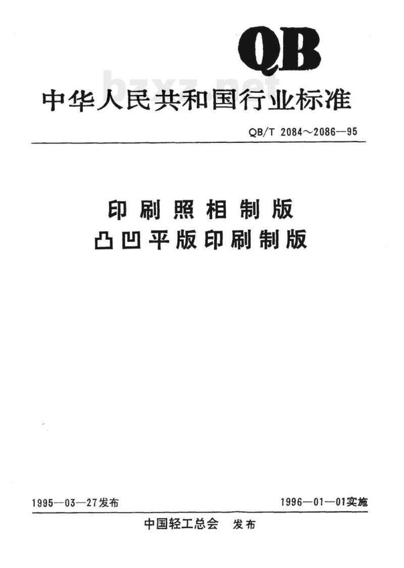 QB/T 2084~2086-1995 印刷照相制版凸凹平版印刷制版
