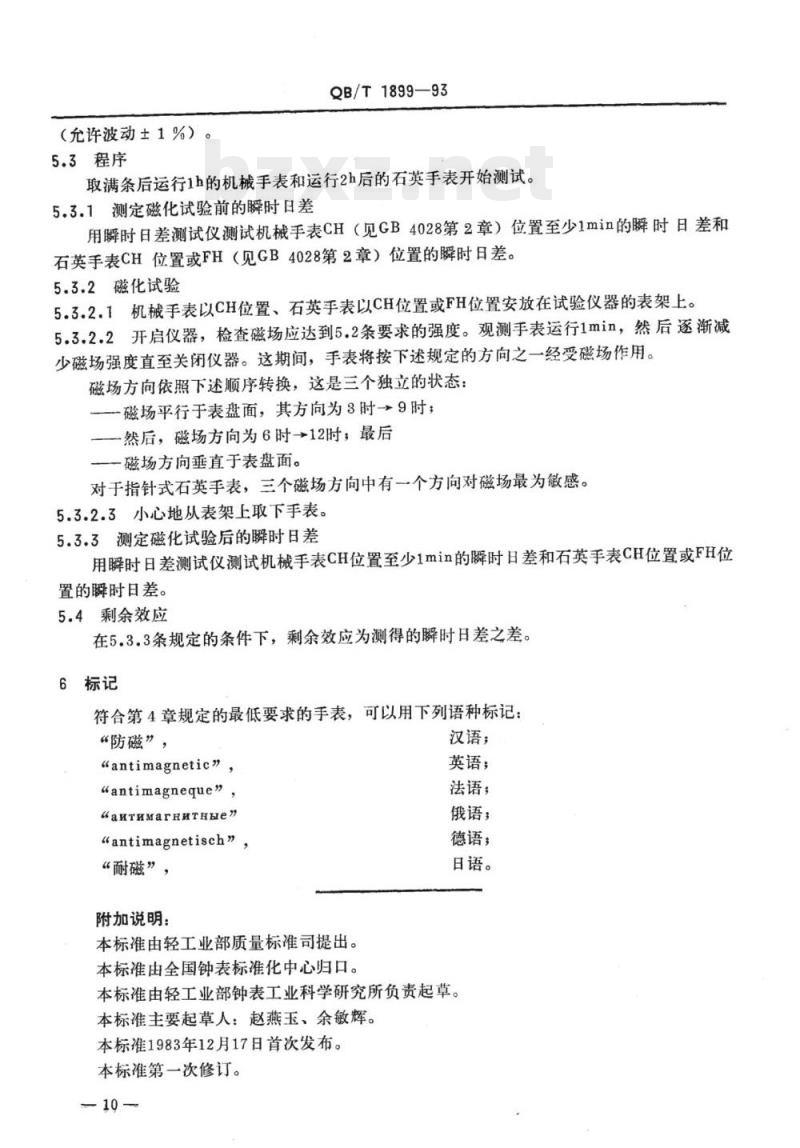 QB/T 1899一2007 钟表防磁手表