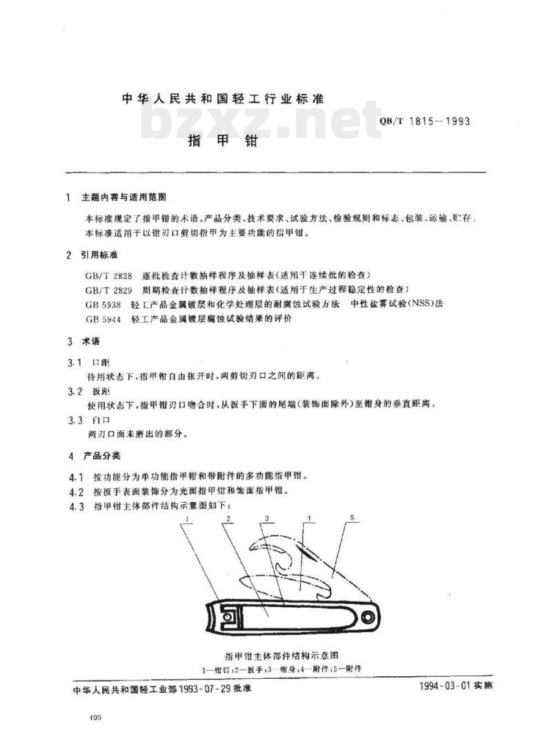 QB/T 1815-1993 指甲钳