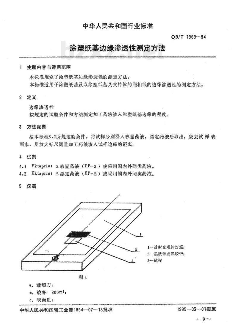 QB/T 1969-1994 涂塑纸基边缘渗透性测定方法