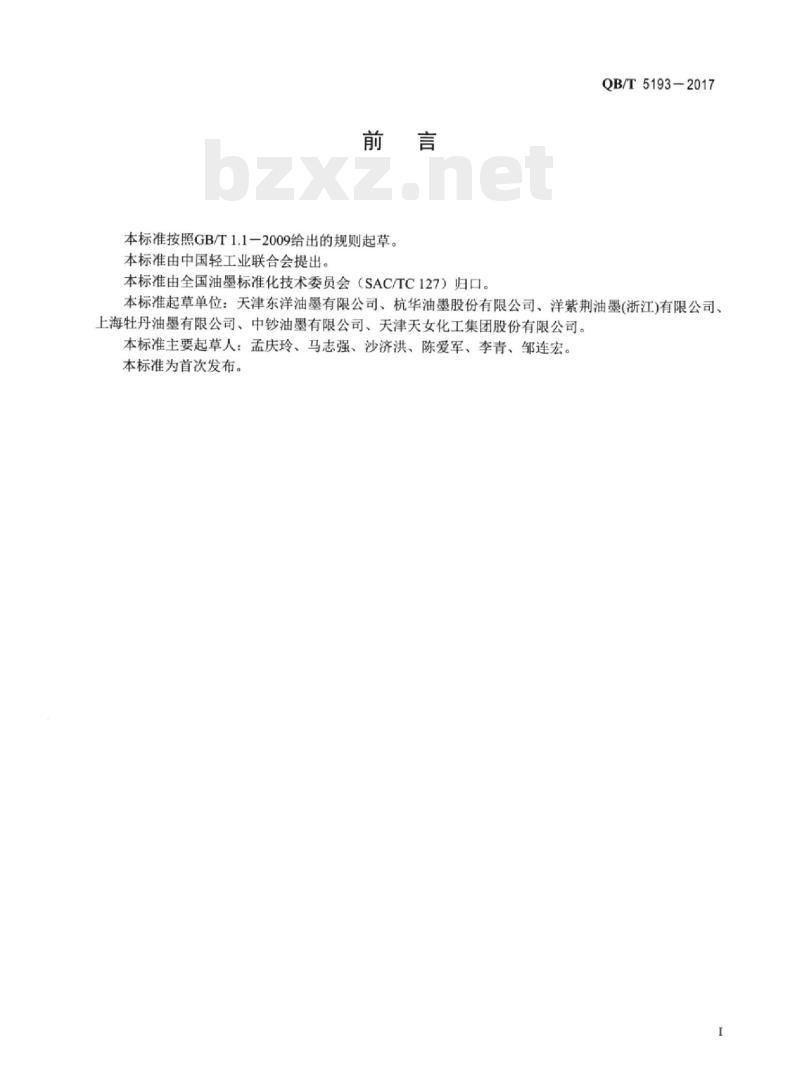 QB/T 5193—2017 全植物油胶印油墨