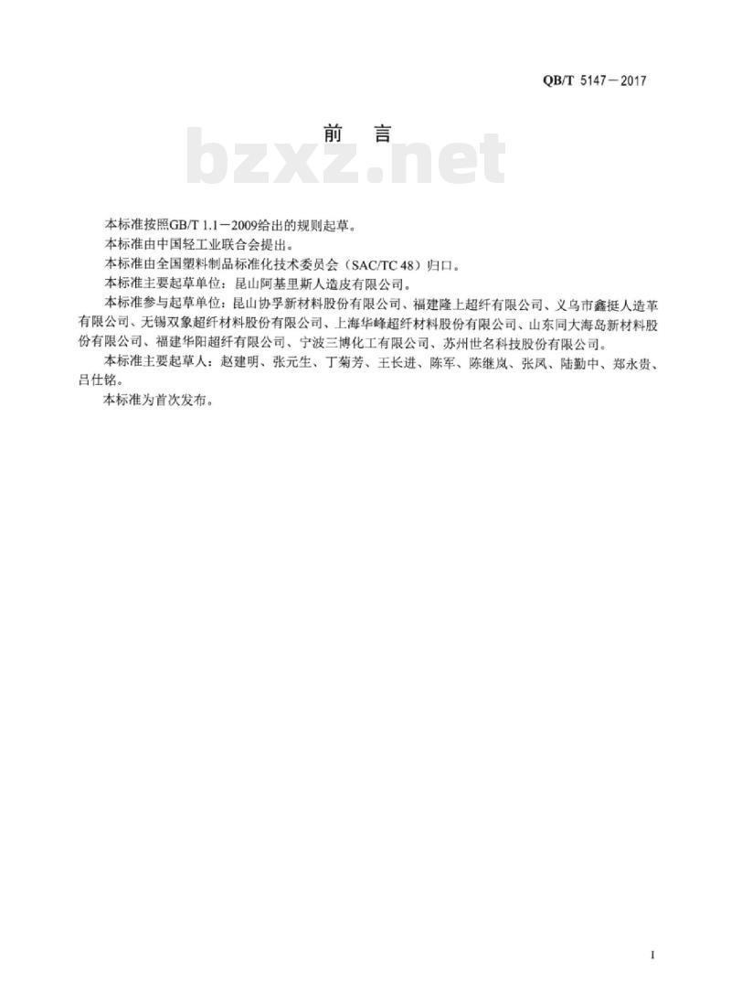 QB/T 5147一2017 轨道车辆用聚氯乙烯人造革
