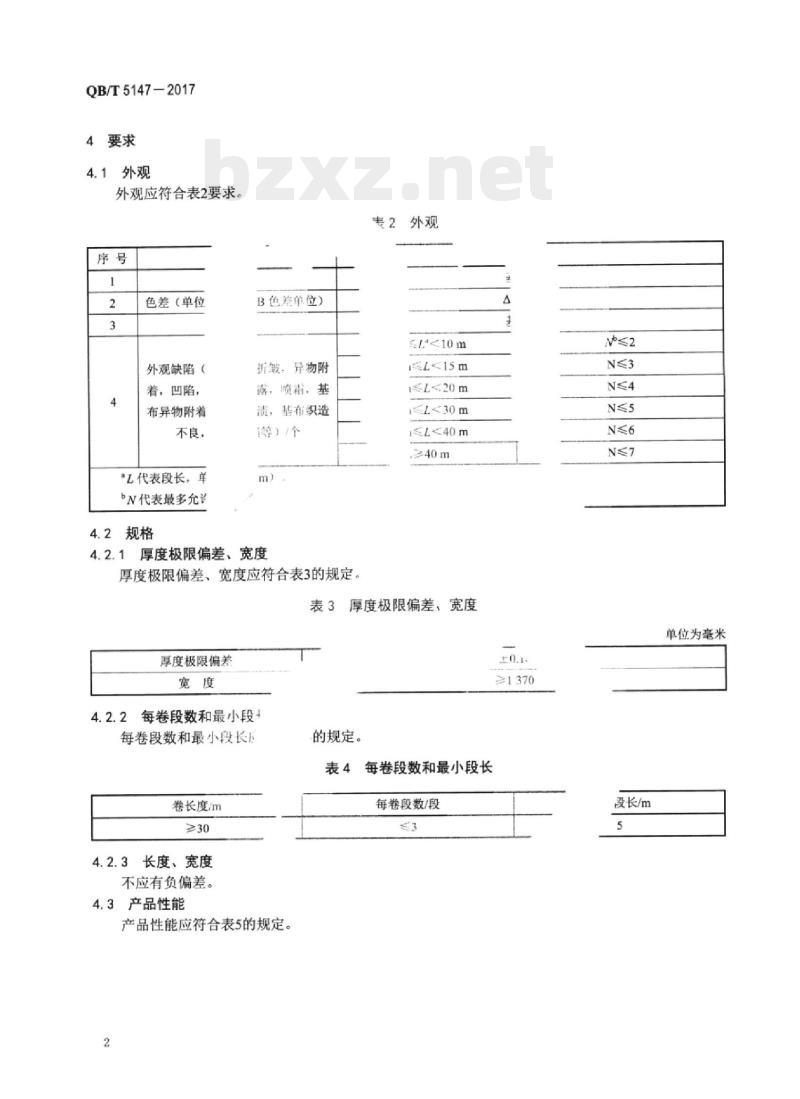 QB/T 5147一2017 轨道车辆用聚氯乙烯人造革