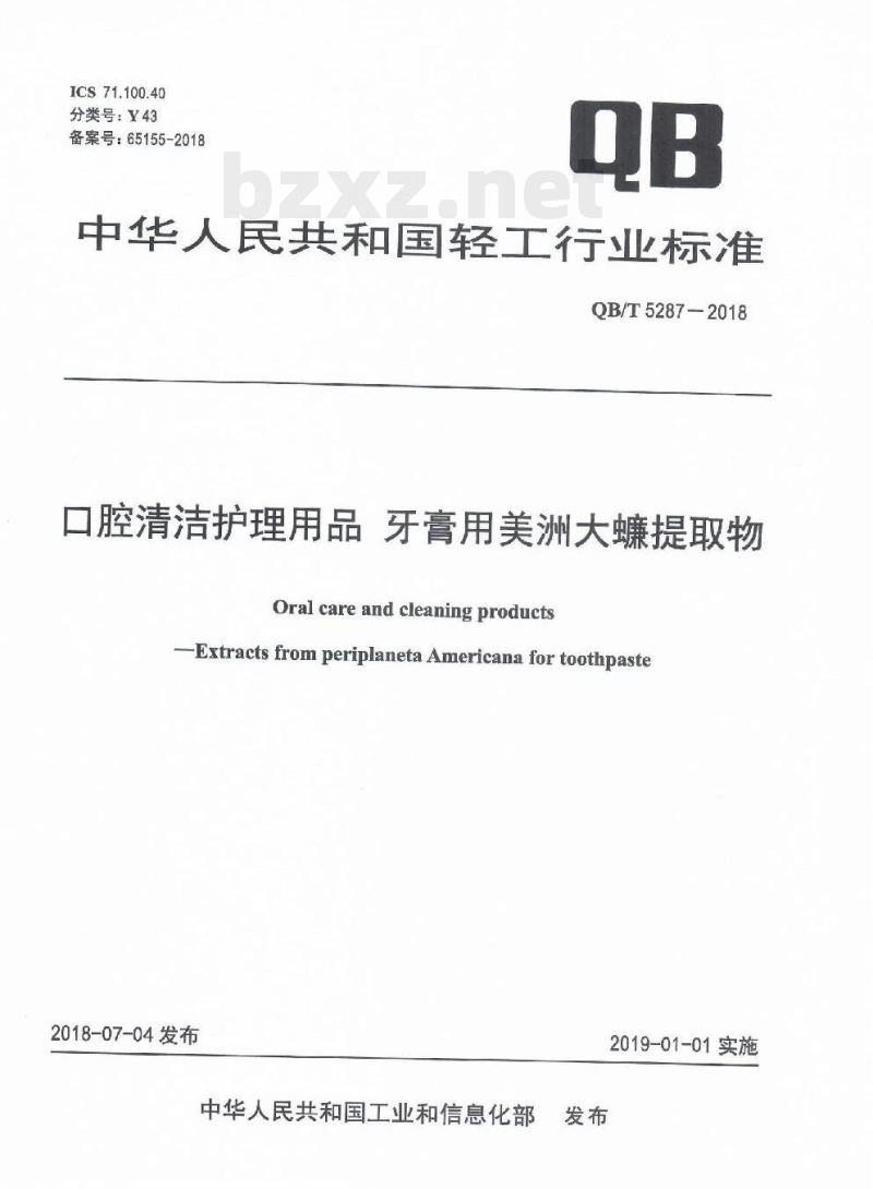 QB/T 5287一2018 口腔清洁护理用品牙膏用美洲大蠊提取物