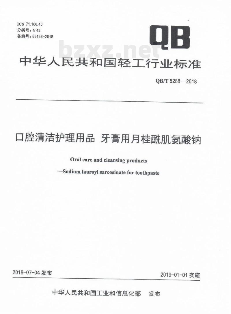 QB/T 5288-2018 口腔清洁护理用品牙膏用月桂酰肌氨酸钠