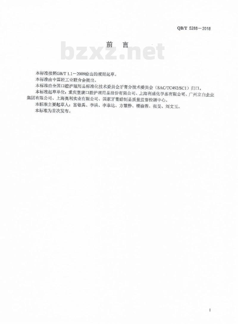 QB/T 5288-2018 口腔清洁护理用品牙膏用月桂酰肌氨酸钠