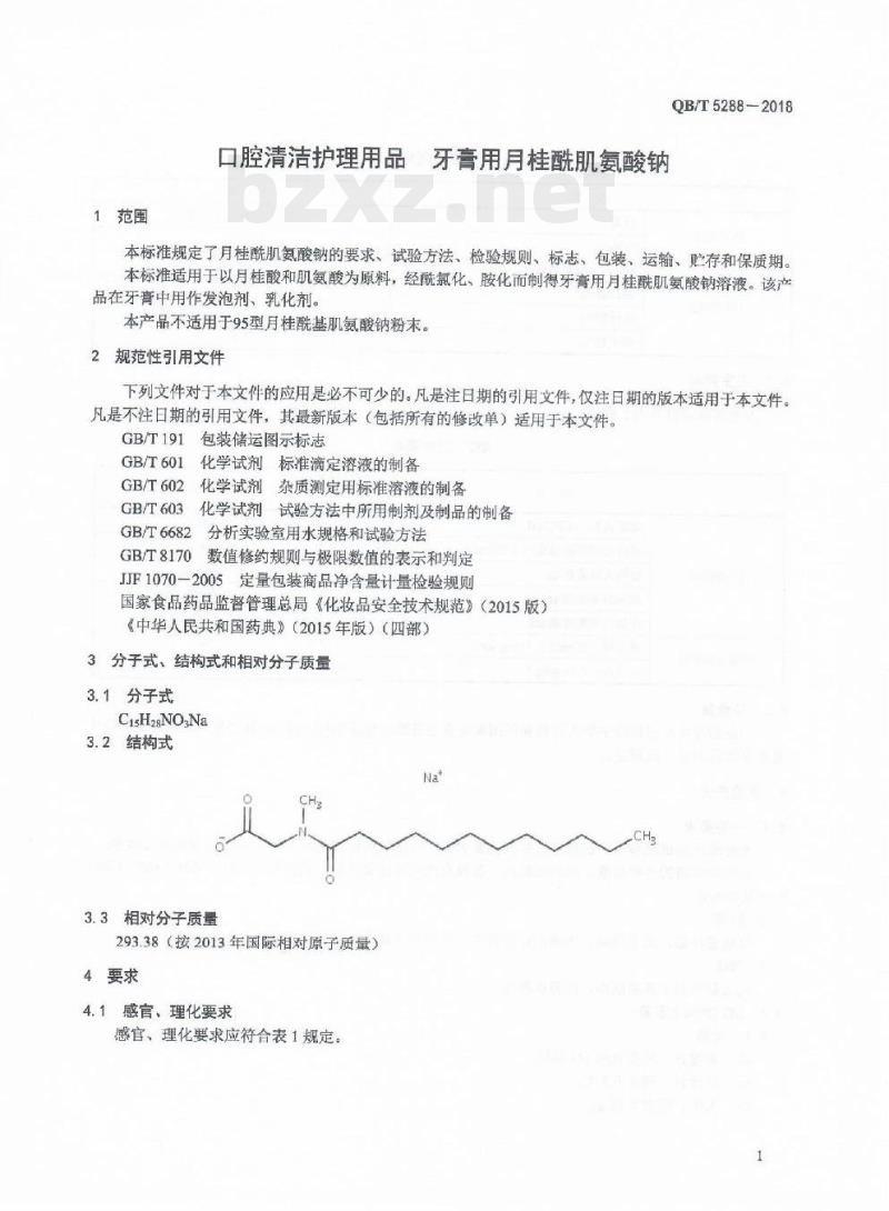 QB/T 5288-2018 口腔清洁护理用品牙膏用月桂酰肌氨酸钠