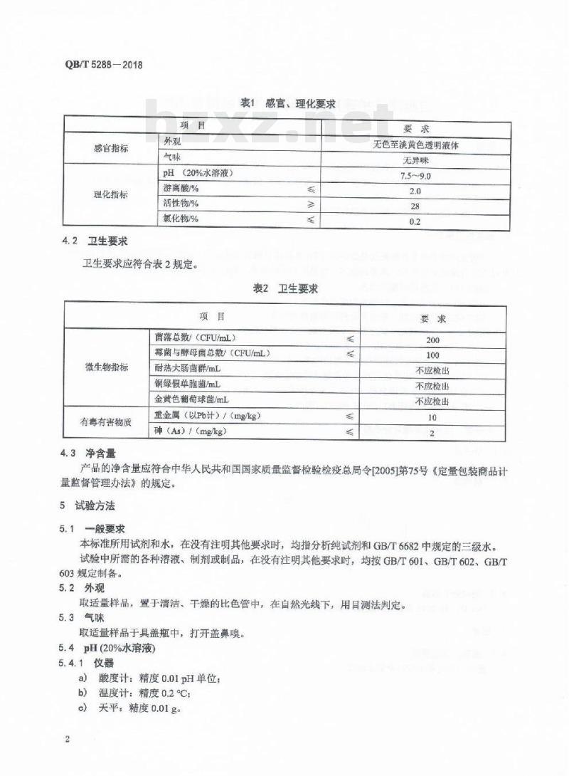 QB/T 5288-2018 口腔清洁护理用品牙膏用月桂酰肌氨酸钠