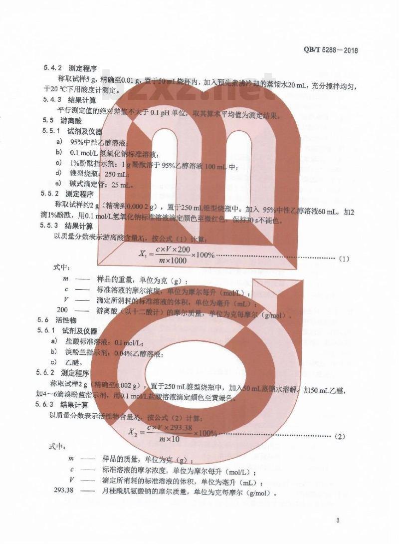 QB/T 5288-2018 口腔清洁护理用品牙膏用月桂酰肌氨酸钠