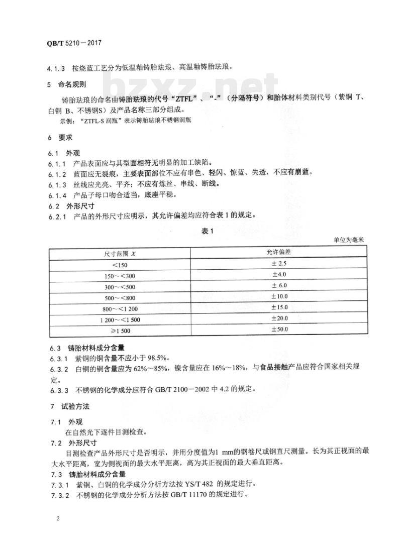 QB/T 5210-2017 铸胎珐琅工艺品