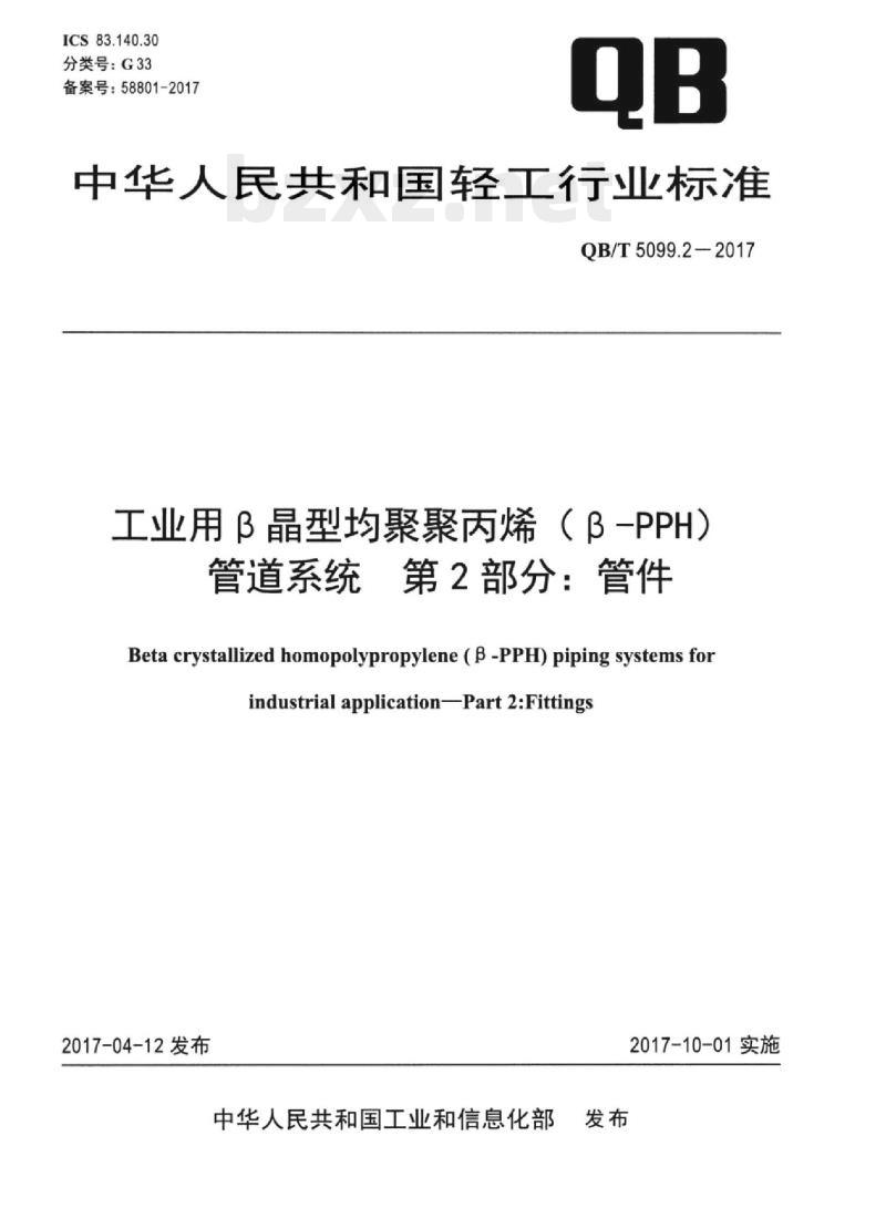 QB/T 5099.2-2017 工业用β晶型均聚聚丙烯（ β-PPH)管道系统 第⒉部分:管件