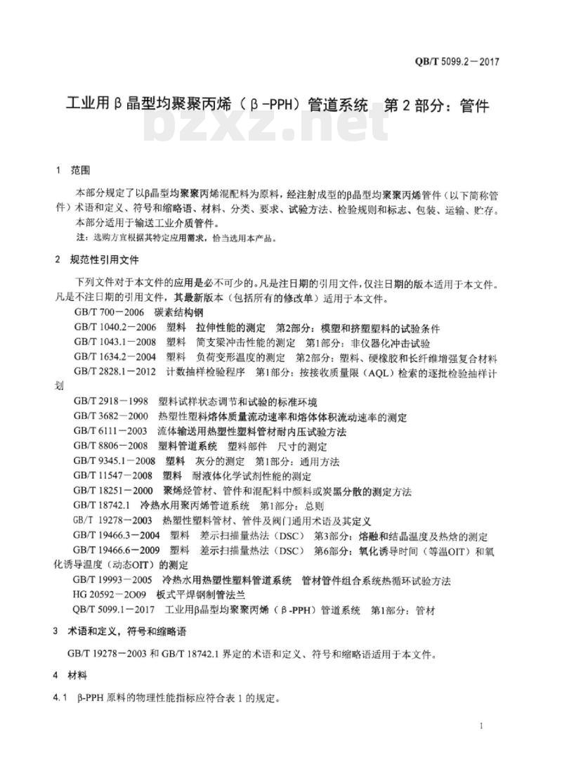 QB/T 5099.2-2017 工业用β晶型均聚聚丙烯（ β-PPH)管道系统 第⒉部分:管件