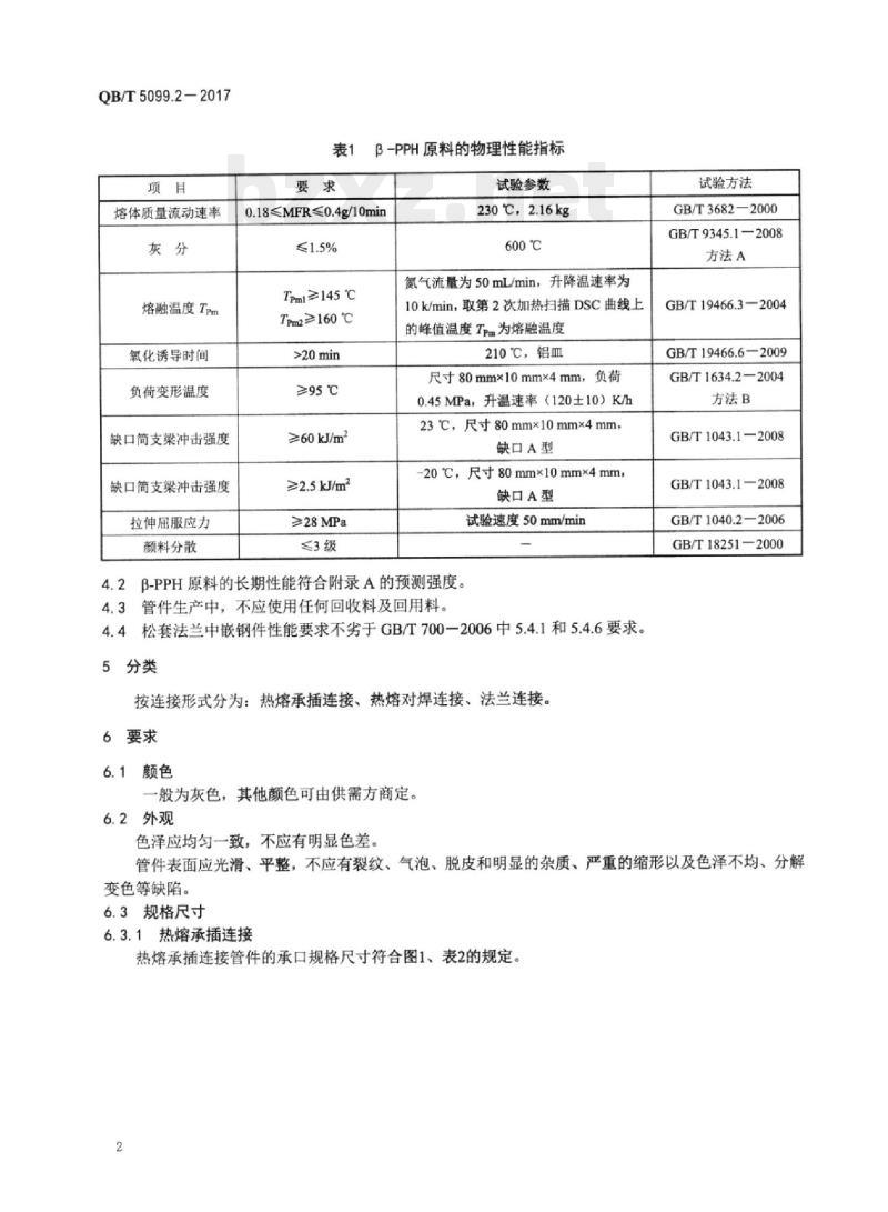 QB/T 5099.2-2017 工业用β晶型均聚聚丙烯（ β-PPH)管道系统 第⒉部分:管件