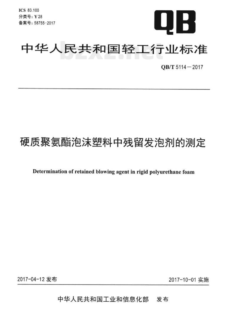 QB/T 5114—2017 硬质聚氨酯泡沫塑料中残留发泡剂的测定