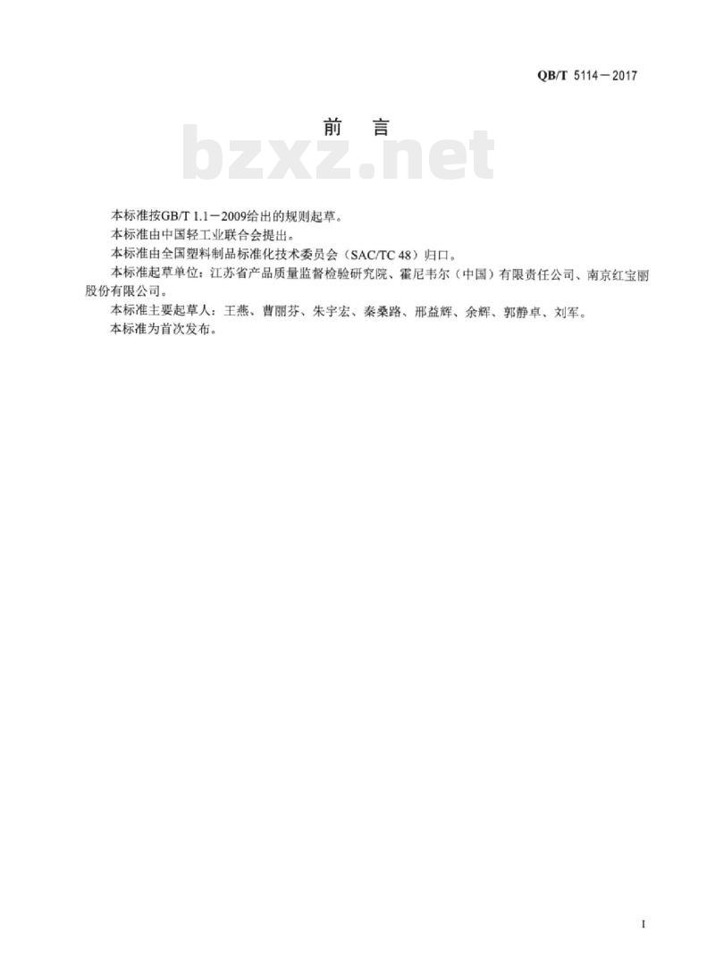 QB/T 5114—2017 硬质聚氨酯泡沫塑料中残留发泡剂的测定
